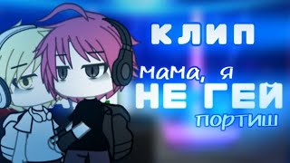 клип 🏳‍🌈 мама, я не гей 🏳‍🌈 [  ПОРТИШ  ] клип гача лайф