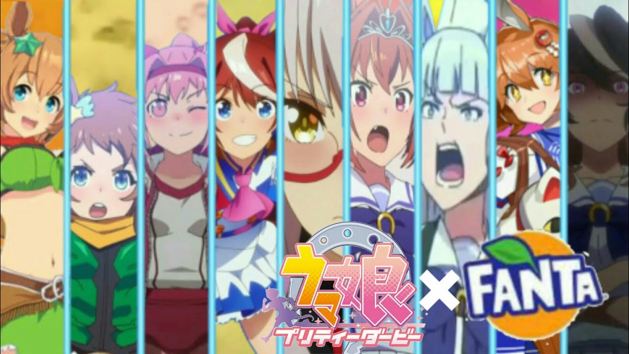 ウマ娘でファンタCM