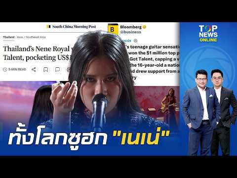 สื่อโลกคารวะ "เนเน่ รอยัล" แชมป์ AGT 2026 จากเด็กสาวภูเก็ต สู่ปรากฏการณ์ร็อกเกอร์สาว