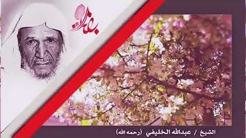 تلاوة نادرة للشيخ عبدالله الخليفي رحمه الله ، من روائع التلاوات