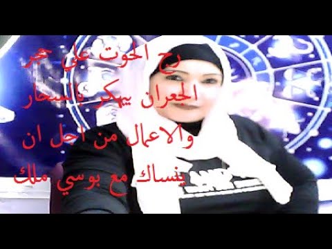 برج الحوت علي حجر الجعران بيهكر بالسحار والاعمال من اجل ان ينساك مع بوسي ملك 