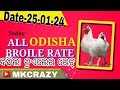 #Todaybroilerrate | Today chicken rate | Today All odisha broiler rate | Date-25-01-24  #mkcrazy