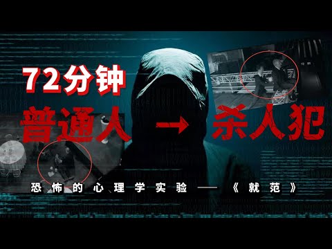 可怕的心理实验，72分钟将一个普通人变成恶魔！