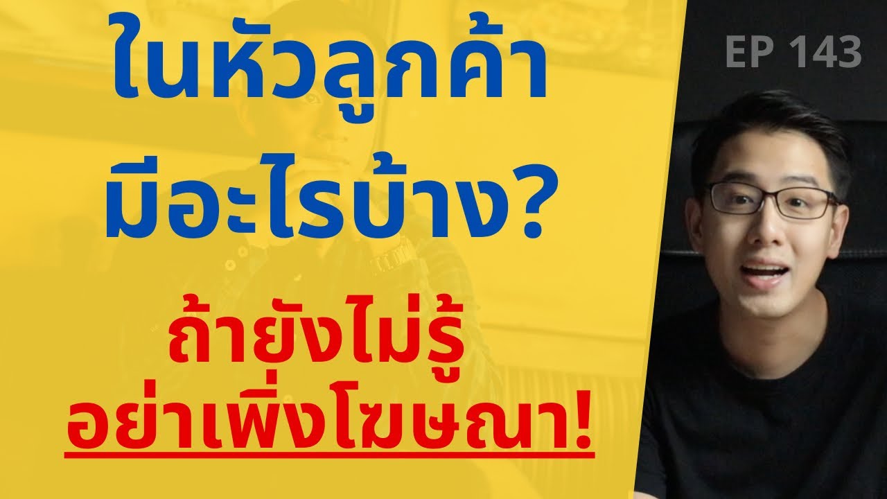 potential customer คือ  New  ในหัวลูกค้ามีอะไรบ้าง ถ้ายังไม่รู้อย่าเพิ่งลงโฆษณา | พฤติกรรมลูกค้า Customer Journey | EP.143