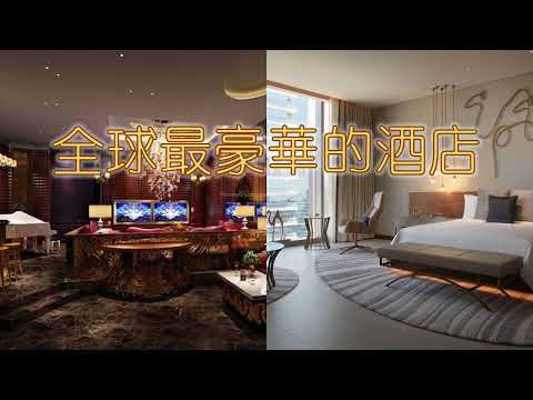 全球最豪華酒店｜세계에서 가장 호화로운 호텔