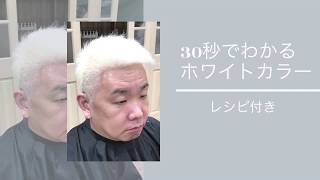 30秒でわかるホワイトカラーの作り方 レシピ付き 美容師さんにそのまま見せて下さい 動くヘアカラーカタログとして使えます Youtube 30秒でわかるホワイトカラーの作り方 レシピ付き 美容師さんにそのまま見せて下さい 動くヘアカラーカタログとして使えます Youtube
