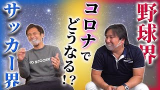 【今後どうなる！？】サッカー界と野球界がヤバすぎる...！【Satozaki Channel】