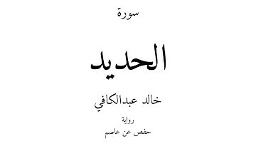 57 - القرآن الكريم - سورة الحديد - خالد عبدالكافي