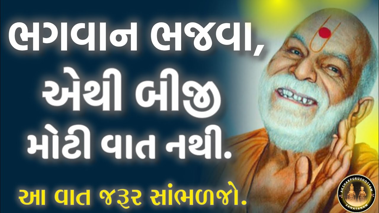 99% લોકો નથી સમજતા આ વાત | ભગવાન ભજવા સૌથી મોટી વાત કેમ? 🙏