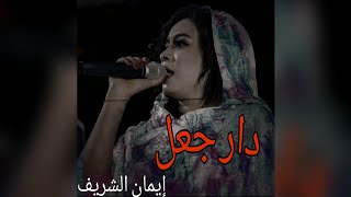 دار جعل - إيمان الشريف (حاله)