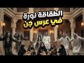 الطقاقه نورة غنت في عرس جن