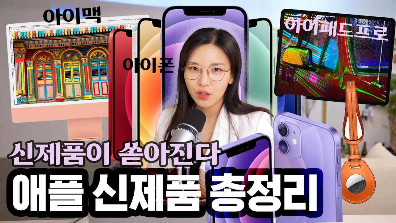 애플 신제품 총정리! 아이패드, 아이맥, 아이폰 신상! 지갑 열 준비하세요!