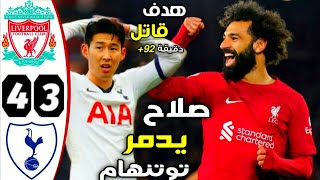 مباراة ليفربول وتوتنهام 4-3 I الاهداف كاملة I هدف صلاح المدمر