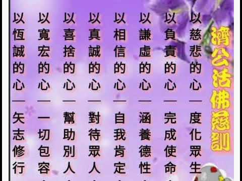 心态-济公恩师慈训