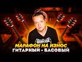 испытание себя &quot;марафон на износ гитарный&quot;