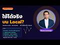 Claude Code ฟรี! บน local ด้วยโมเดลที่ใช้ได้จริง 2026