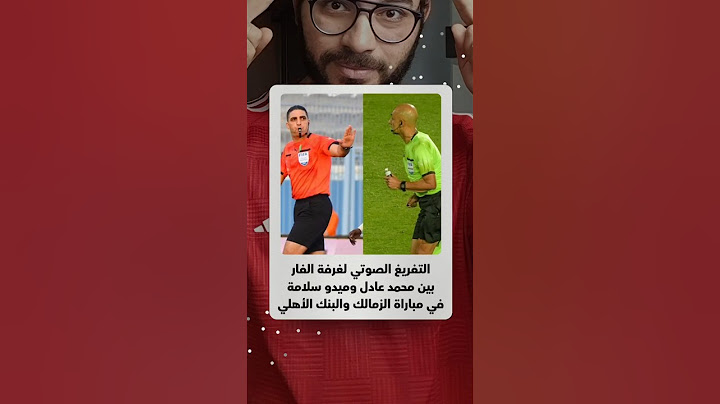 التفريغ الصوتي لغرفة الفار بين محمد عادل وميدو سلامة في مباراة الزمالك والبنك الأهلي