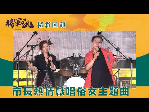 【2021臺南將軍吼音樂節】臺南市長黃偉哲熱情獻唱《俗女》主題曲！│ Vidol.tv