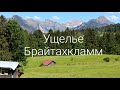 Путешествие по Баварии. Breitachklamm - Самое красивое ущелье Германии!