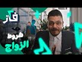 مسلسل 2 فاز L الحلقة 2 L شروط الزواج 
