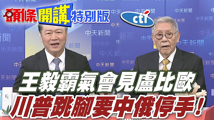 無人機蟻附攻城烏克蘭要亡了! | 川普跳腳要中俄停手!不然打進俄羅斯? | 【頭條開講特別版】20250711@中天電視CtiTv