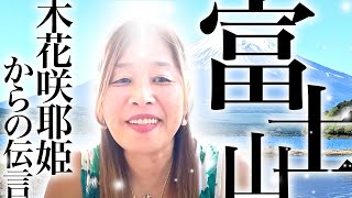 【神様の声】富士山に行ってきました、木花咲耶姫からの伝言