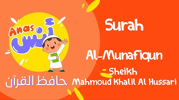 الشيخ محمود خليل الحصري المعلم مع الاطفال | سورة المنافقون learn quran at home in arabic