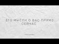 Его мысли о вас прямо сейчас. Расклад на картах Таро