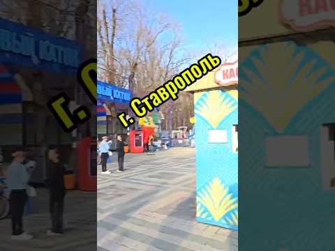 Парк культуры и отдыха им. Победы! г.Ставрополь #путешестаия #поехали #регион26 #гуляем #sahaboska