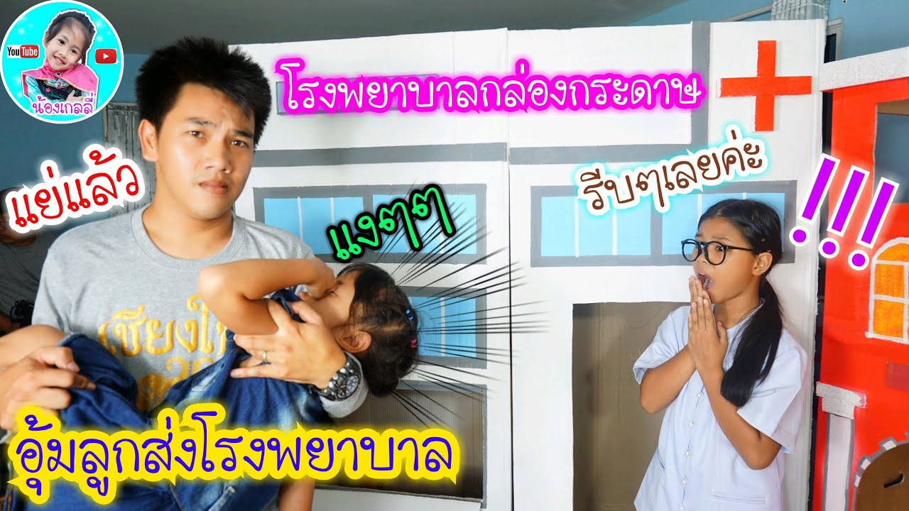 น้องเกลลี่ | แสดงละคร เรื่อง เกลลี่ติดโทรศัพท์  โรงพยาบาลกล่องกระดาษ ละครสั้นสอนใจ
