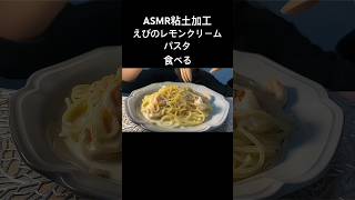 えびのレモンクリームパスタを食べる#asmr #asmreating #asmrfood #mukbang #粘土加工