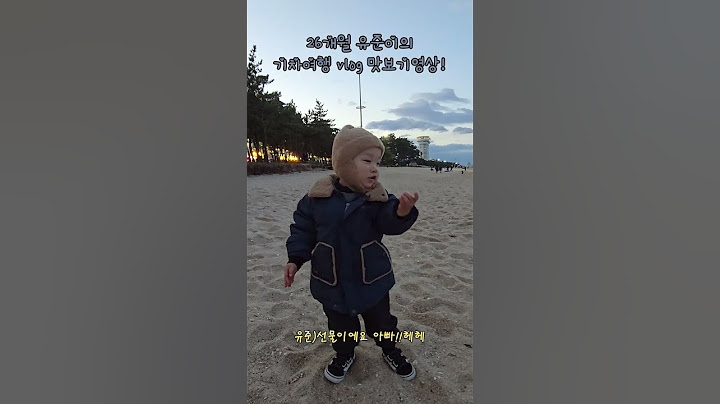 26개월 유준이의 기차여행 vlog 맛보기! 곧 올라올 본 영상도 많이 시청부탁드립니다! #기차 #기차여행 #ktx #강릉 #여행 #일상 #경포대 #정동진 #요약