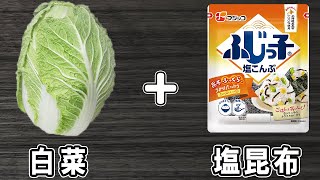 和え物（白菜の塩昆布和え）｜あさごはんチャンネルさんのレシピ書き起こし