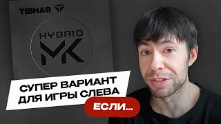 MK Hybrid: КРУТО ДЛЯ ЛЕВА, ЕСЛИ...