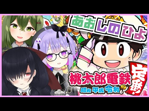 【桃鉄コラボ】女子会桃鉄100年！（4回目）【#桜あおい #Vtuber】