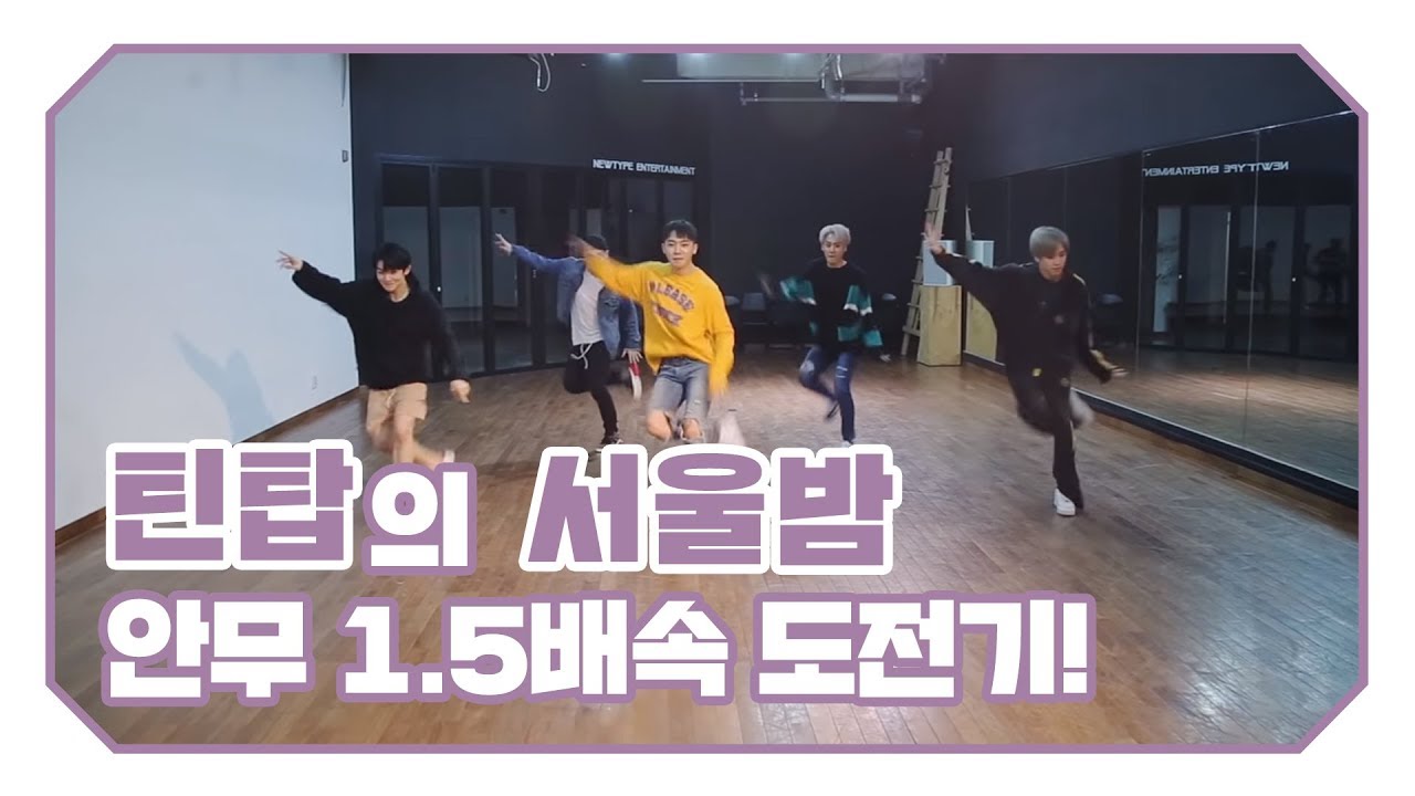 TEEN TOP ON AIR - 틴탑의 서울밤 안무 1.5배속 도전기!