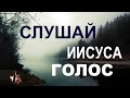 СЛУШАЙ ИИСУСА ГОЛОС   - Вячеслав Бойнецкий