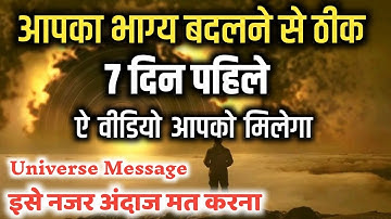 आपकी दिव्य घड़ी बस आने वाली है 7 दिनों में भाग्य बदलेगा | Universe Message #god #godmessage