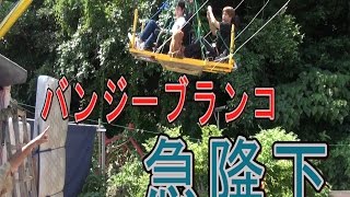 【急降下】バンジーブランコ乗ってみた【山田水車屋】本編 Bungee balanço