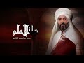 الإمام الشافعي: إذا سبني نذل تزايدت رفعة وماالعيب إلا أن أكون أساببه