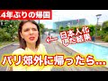 日本に染まったフランス人がパリの郊外に帰ったらとんでもないことになりました