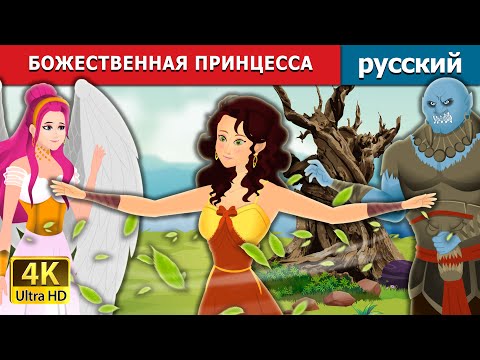 БОЖЕСТВЕННАЯ ПРИНЦЕССА | The Divine Princess | русский сказки