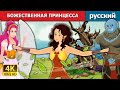 БОЖЕСТВЕННАЯ ПРИНЦЕССА | The Divine Princess | русский сказки