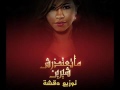 شيرين متعتذرش توزيع جديد 2016