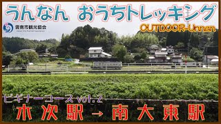 【うんなん おうちトレッキング】JR木次駅　→　JR南大東駅