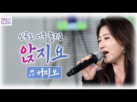 서지오 - 앉지요 (신곡) 트로트클라쓰2 광양 예술창고 힐링편