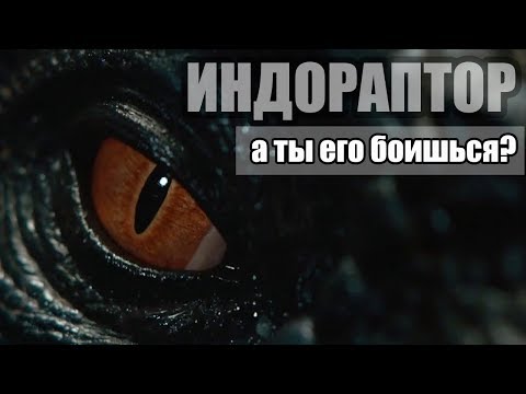 ИНДОРАПТОР страшнее ИНДОМИНУСА? / МИР ЮРСКОГО ПЕРИОДА