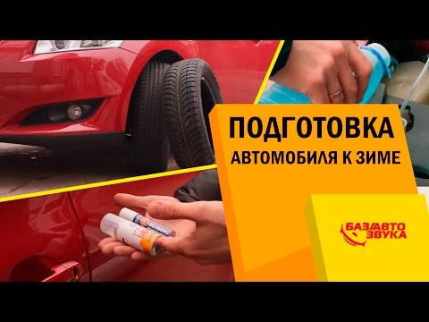 Как подготовить машину к зиме
