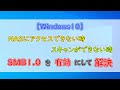 【Windows10】NASにアクセスできない、スキャンできない、、SMB1.0を有効にして解決