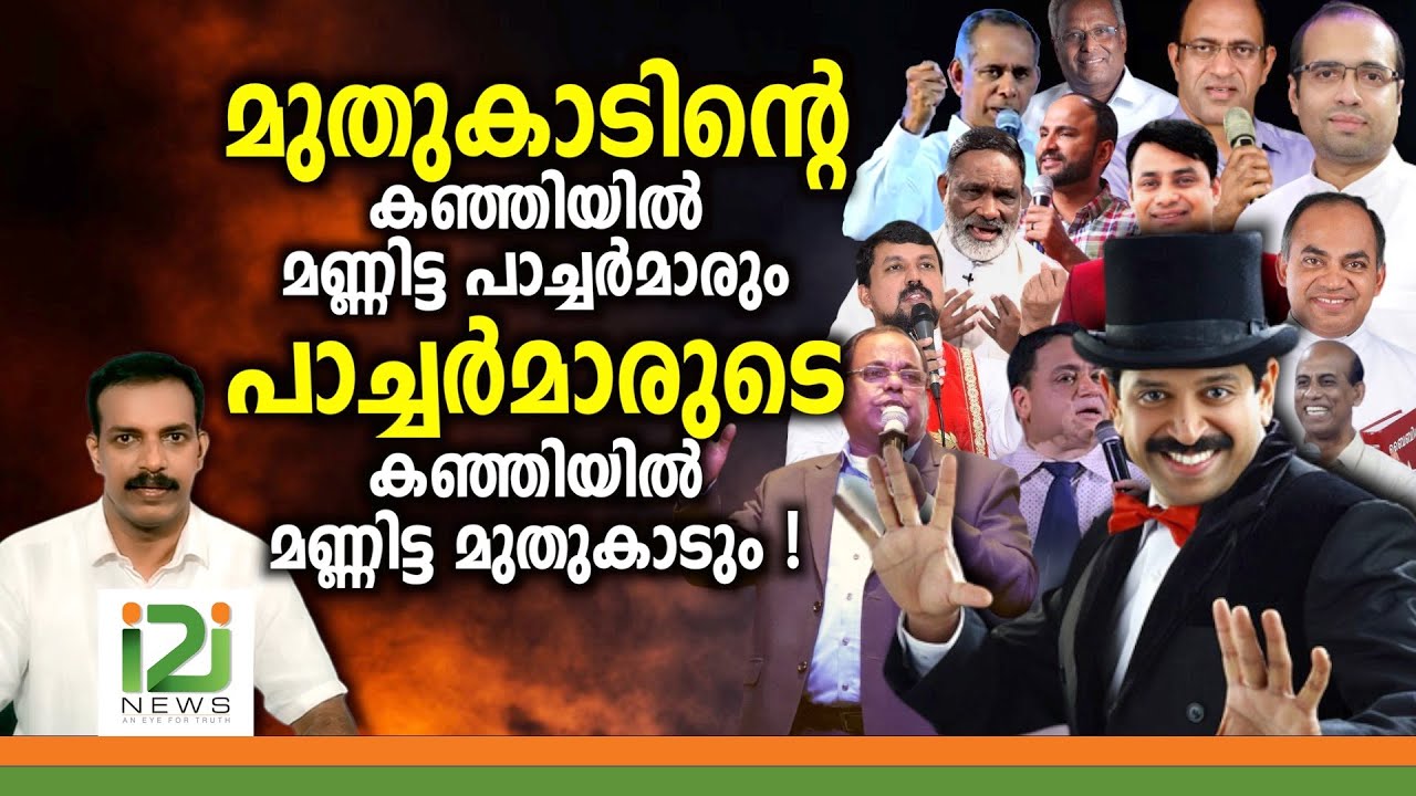 Pastors / Magician|മുതുകാടിന്റെ കഞ്ഞിയിൽമണ്ണിട്ട പാച്ചർമാരും പാച്ചർമാരുടെ കഞ്ഞിയിൽമണ്ണിട്ട മുതുകാടും